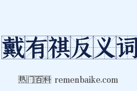 戴有祺反义词是什么意思的图片
